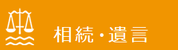 相続・遺言.JP