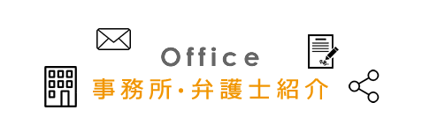 事務所・弁護士紹介