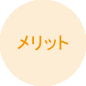 メリット