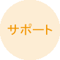サポート