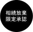 相続放棄・限定承認