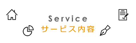 サービス内容