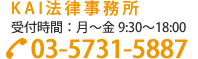 KAI法律事務所　電話番号03-5731-5887
