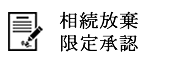 相続放棄・限定承認